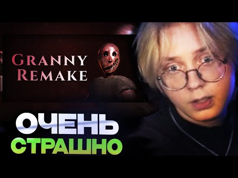 Видео: ДРЕЙК ИГРАЕТ В GRANNY REMAKE | ДРЕЙК ПРОХОЖДЕНИЕ ГРЕННИ