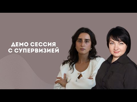 Видео: Демо сессия с супервизией. Психолог - моя ученица и коллега Лиана, супервизор - Мария Соснина.