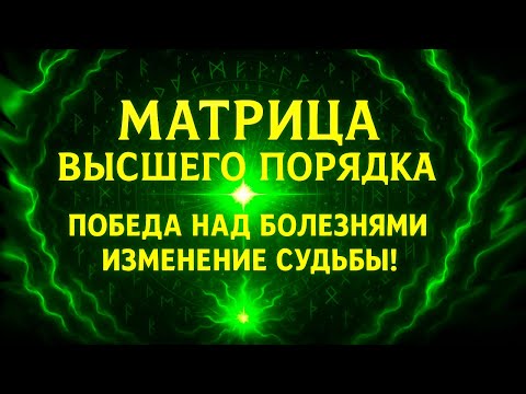 Видео: Матрица Высшего Порядка ☀️ Победа над Болезнями, Изменение Судьбы ☀️