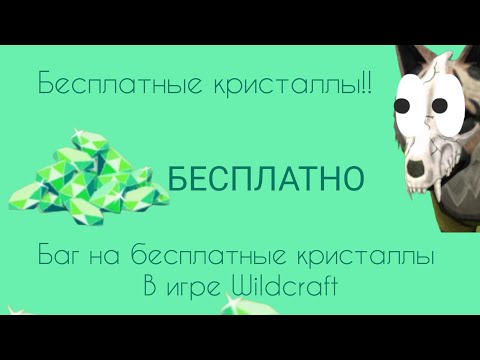 Видео: БАГ на ПОЛУЧЕНИЕ БЕСТПЛЫТНЫХ кристаллов в игре WILDCRAFT( Риальный способ!!!)