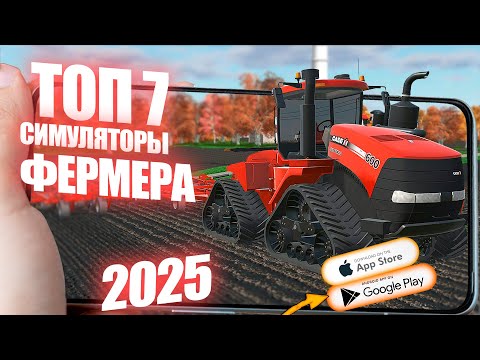 Видео: Лучшие Фермерские Симуляторы на Мобильных Устройствах 2025