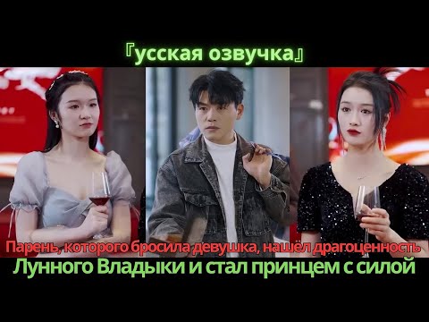 Видео: Парень, которого бросила девушка, нашёл драгоценность Лунного Владыки и стал принцем с силой
