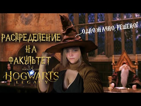 Видео: Hogwarts Legacy Выбираем Факультет! ⭐ Получаем шляпу, палочку, плащ и патронус для игры⭐