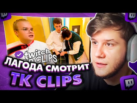 Видео: ЛАГОДА СМОТРИТ: Топ клипы с Twitch | ШПАНА В АМЕРИКАНСКОЙ ШКОЛЕ, Мужские вопросы стримершам...