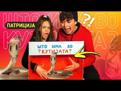 Видео: ШТО ИМА ВО КУТИЈАТА?