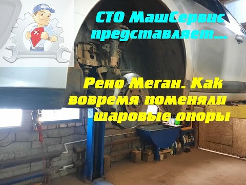Видео: Рено Меган. Как вовремя заменили шаровые опоры