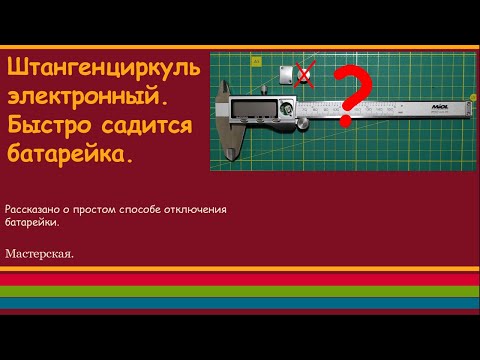 Видео: Штангенциркуль электронный. Быстро садится батарейка.