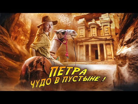 Видео: ПЕТРА И ШПИОН, ОТКРЫВШИЙ ЧУДО СВЕТА  [История с Artifex]