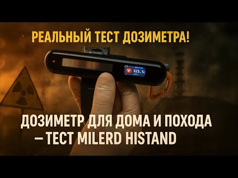 Видео: Тестируем Самый Мощный Дозиметр для Выживания?