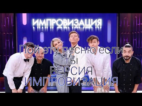Видео: ПОЙ ЭТУ ПЕСНЮ ЕСЛИ ТЫ.. (ВЕРСИЯ ИМПРОВИЗАЦИЯ)||ПОДБОРКА ИЗ ТИК ТОК