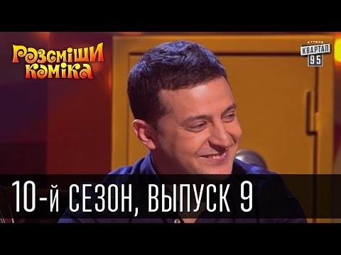 Видео: 10-й сезон Рассмеши Комика 2015, 9 выпуск | шоу юмора