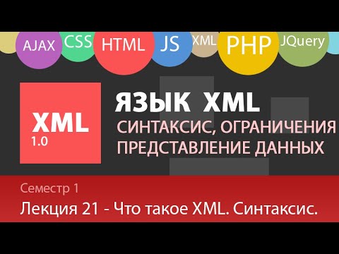 Видео: Лекция 21 - Web - Что такое XML, Синтаксис, Примеры использования на практике