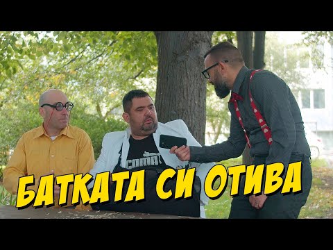 Видео: Батката си отива