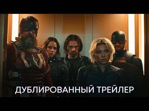 Видео: ГРОМОВЕРЖЦЫ | Дублированный трейлер | MARVEL 2025