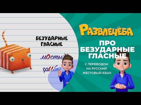 Видео: Развлечёба. Про безударные гласные в корне слова. С переводом на русский жестовый язык.