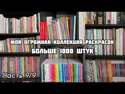 Видео: МОЯ КОЛЛЕКЦИЯ РАСКРАСОК 2023// Часть 9/10 // ВСЕ МОИ РАСКРАСКИ-АНТИСТРЕСС ПО НОМЕРАМ // больше 1100