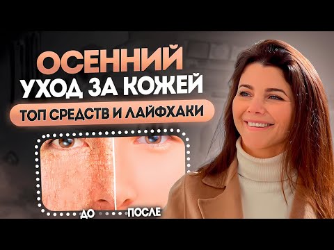 Видео: Осенний уход за кожей! Как подготовить кожу к зиме? Косметолог 