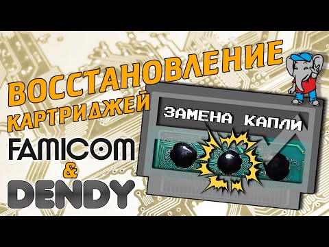 Видео: Восстановление картриджей DENDY - Замена капли - 8bit'ный стародел #015