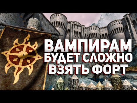 Видео: Скайрим - Оцениваем Защиту Форта Стражи Рассвета #5