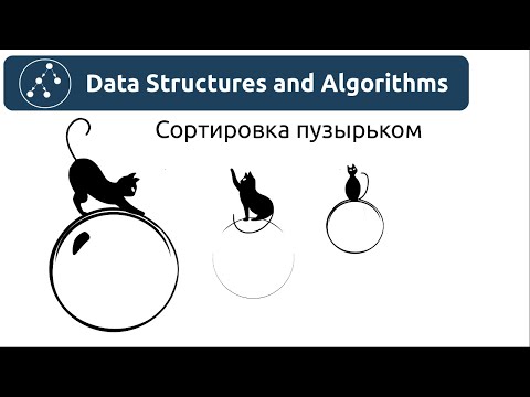 Видео: Алгоритмы. Сортировка пузырьком. Реализация на Python и Java.