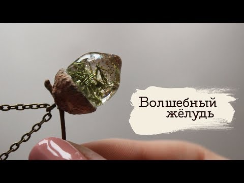 Видео: Волшебный жёлудь (Как сделать глянцевые силиконовые формы) | Masherisha