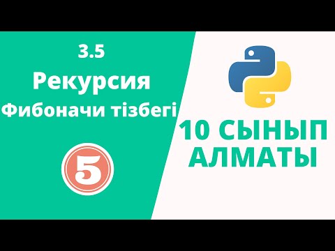 Видео: Рекурсия Питон (Фибоначи тізбегі )
