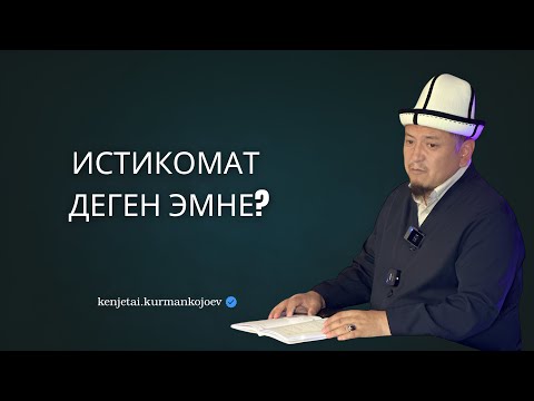 Видео: Шарият көрсөткөндөй кантип түз жүрө алабыз | Устаз Кенжетай ажы Курманкожоев
