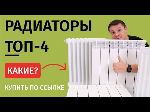 Видео: ТОП-4 радиаторов отопления! Для городской квартиры и загородного дома!