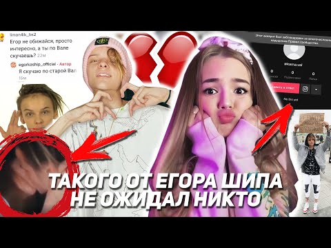 Видео: Егор Шип неожиданный поступок для Вали