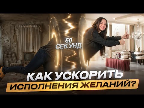 Видео: Сделай ЭТО и желание исполнится МГНОВЕННО