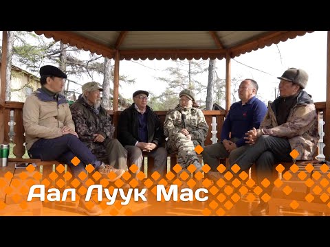 Видео: «Аал Луук Мас» биэриигэ: Таас Тумус күөнүгэр. Николай Винокуров - Урсун  (02.12.23)