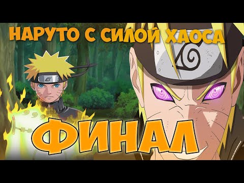 Видео: АЛЬТЕРНАТИВНЫЙ СЮЖЕТ НАРУТО С СИЛОЙ ХАОСА - ФИНАЛ