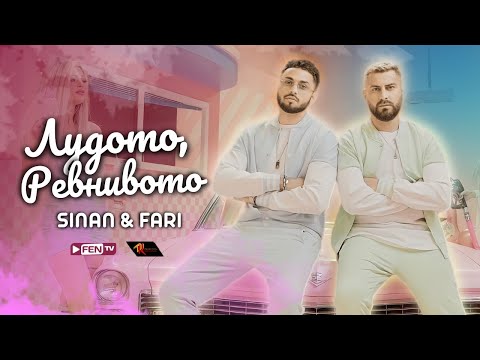 Видео: SINAN & FARI - LUDOTO, REVNIVOTO / СИНАН & ФАРИ - Лудото, ревнивото (Official Music Video)