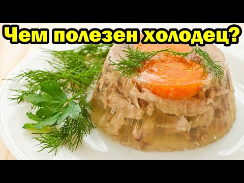 Видео: Чем полезен холодец для организма?