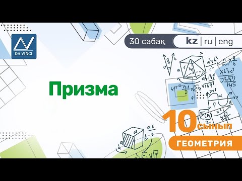 Видео: 10 сынып, 30 сабақ, Призма