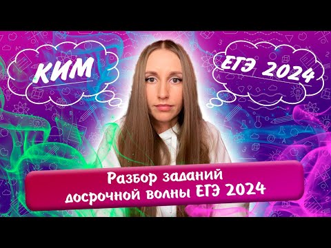 Видео: Разбор вариантов досрочного ЕГЭ 2024