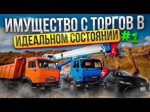 Видео: Имущество с торгов №4 | Техника в идеальном состоянии Часть 1