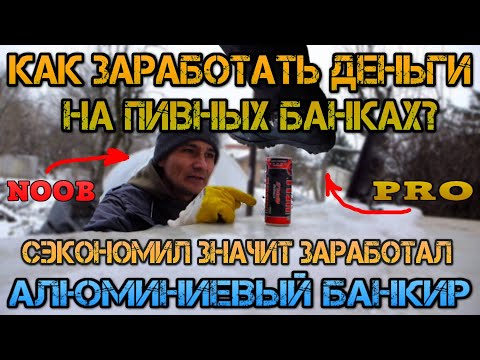 Видео: Сколько можно заработать на сборе алюминиевых банок ?