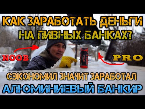 Видео: Сколько можно заработать на сборе алюминиевых банок ?