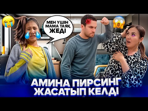Видео: МАМА ТАЯҚ ЖЕДІ😭/НЕ БҮЛДІРДІМ⁉️😳/ЕРНІМЕ ПИРСИНГ ЖАСАТТЫМ😢/КЕТЕМ 😭🤦‍♀️#trend 