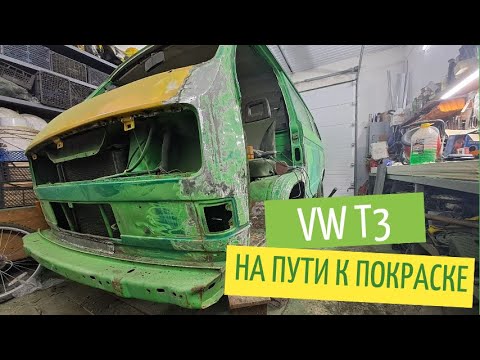Видео: Оживляем кузов и мотор старенького VW T3
