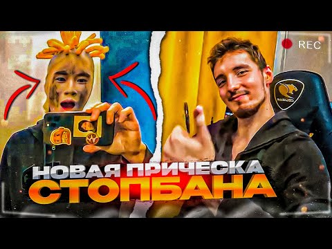 Видео: СДЕЛАЛИ НОВУЮ УГАРНУЮ ПРИЧЕСКУ СТОПБАНУ!😂