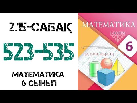 Видео: Математика 6 сынып 2.15-сабақ Рационал сандарды бөлу 523-535 ескептер