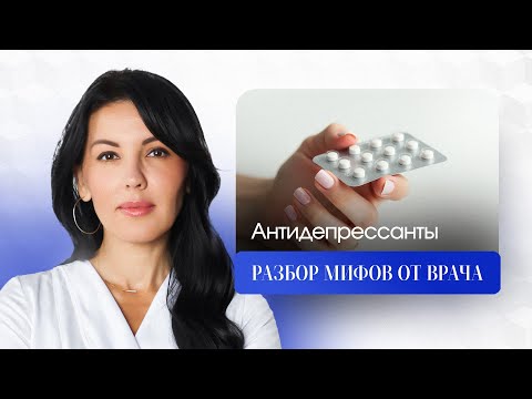 Видео: Антидепрессанты — это навсегда? Честный Разбор Врача-Психиатра | Мифы vs Реальность
