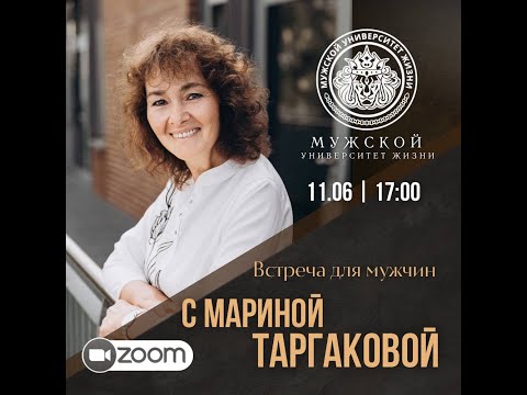 Видео: МУЖ  встреча мужчин с Мариной Таргаковой