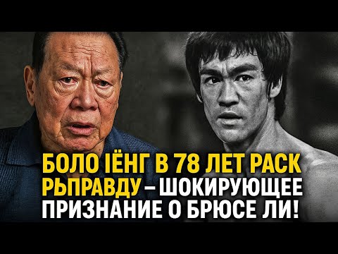 Видео: Боло Йёнг в 78 лет раскрыл правду – шокирующее признание о Брюсе Ли!