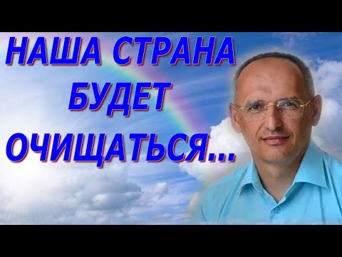 Видео: 🙏 Наша Страна будет Очищаться и Укрепляться. Торсунов О.Г.