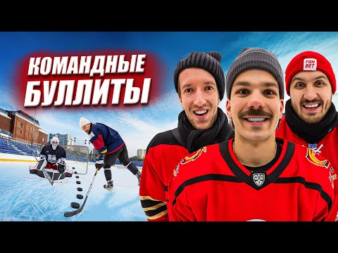 Видео: Командные БУЛЛИТЫ Челлендж! Команда Копыча vs Команда Корнея