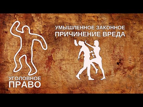 Видео: Умышленное законное причинение вреда