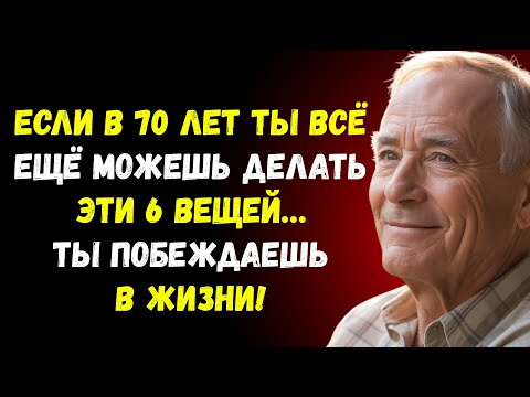Видео: Если в 70 лет ты все еще можешь делать эти шесть вещей, ты побеждаешь в жизни.